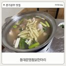 탄벌동-17 | 경기광주 보양식 아이랑 방문한 탄벌동 맛집 동대문명동닭한마리 솔직후기