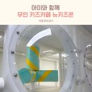 고산온 | 의정부 무인 키즈카페 뉴키즈온 고산점 후기 아이들과 맘모임 장소로 딱!