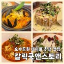 토마토스토리 | [일산 파스타 맛집] 호수공원 데이트 갈릭쿡앤스토리 식사 후기