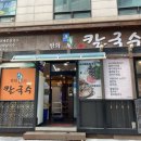 방화초록동원칼국수 이미지