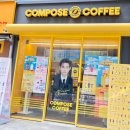 컴포즈커피개포구룡초교점 - 95813 | 컴포즈커피개포구룡초교점
