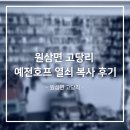 [원삼열쇠]용인 원삼 고당리 세이프도어 컴키 열쇠 복사 후기