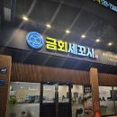 금회세꼬시