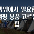 도성종합가스 | 캠핑에서 필요한 캠핑 용품 고르는 팁 Tip