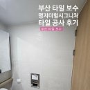 명지 더 힐 시그니처 | 부산 타일 보수 명지 더 힐 시그니처 타일 공사 후기