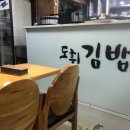 도휘김밥 이미지