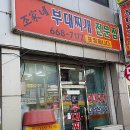 조가네 부대찌개 - 동대문구 | 조가네 부대찌개