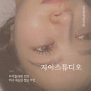 미사속눈썹 연장 잘하는 곳, 하남 지이스튜디오에서 아이돌데뷔연장 받고 온 후기💕