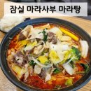 잠실 &#39;마라사부 마라탕&#39; 방이동 마라샹궈