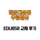 필유로 | [부산광역시 해운대구] 해운대송정우림필유 EDU858 교체 후기