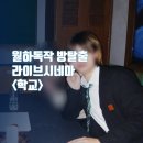 시네마 | 홍대 라이브시네마 학교 이머시브 방탈출 후기