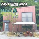 진안 hami숲 이미지