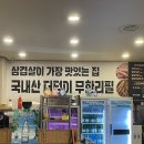 삼덕기름집 | 삼겹살 맛집이 있다고? 반석동 맛집 “삼덕집“ 내돈내산 방문후기 :: 반석역 삼겹살 맛집, 반석맛집