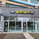 클라스골프배곧점