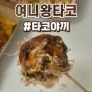 문어왕타코 | 두정동 타코야끼 맛집 여니왕타코 솔직후기 :: 데리야끼 시그니처 핵매운맛 청양마요 타코야끼