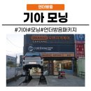 진도카공업사 | [화성동탄 수원]동탄 언더코팅 시공 자동차 방음 전문 오렌지카케어