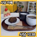 사당1038