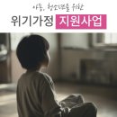 [사단법인 행복한가] 아동청소년을 위한 위기가정 지원사업 이미지