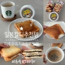 (주)광복유지 | 일본여행 추천템 KALDI 칼디 마루와유지 크림뷔릴레 스프레드 맛 후기 &amp; 맛있게 먹는법/ 미스토이토...