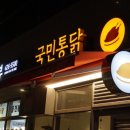 국민통닭 암사점 이미지