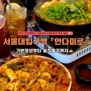 (주)안다미로 | [서울대입구역 맛집] 샤로수길에서 가성비 술집을 찾는다면, 한식 주점 &#39;안다미로&#39; ❤️
