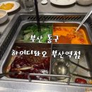 부산역 | ‘하이디라오 부산역점’ 후기 (웨이팅, 꿀팁)