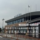 논공(광주)휴게소점 | 광주대구고속도로 휴게소 추천 논공휴게소 대구방향 맛집 24시 카페 라면기계