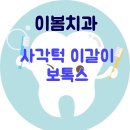 이봄치과 이미지