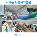 연북중학교 | [공지] 서울 아이와 가볼만한곳 서대문 자연사박물관 N번째 방문후기