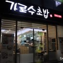 가로수초밥 이미지
