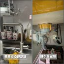 구미태경스텐상사 | 대구 웰릭스 고장 철거 배수통 교체