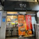 한담카레 | 숭의역맛집 한담 돈까스 김치우동 카레정식 눈꽃치즈돈까스 솔직후기 도원역맛집