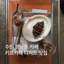 경기도 수원시 팔달구 신풍로23번길 | 수원 행궁동 카페 키프카페 후기 | 행궁동 디저트카페 추천