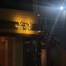 숲바 | 공덕역 안주 맛집 유진 공덕직영점, 남편이랑 경의선 숲길 한옥 바 데이트 솔직 후기