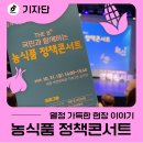 농식품 스마트 물류 혁신 | 2025 농식품 정책콘서트, 열정 가득한 현장 이야기