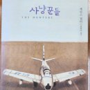 &lt;사냥꾼들&gt;(제임스 설터/오현아/마음산책)