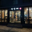 서가네 숯불갈비 이미지