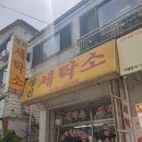 성진세탁소 이미지