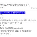 햇빛마을 24단지 916세대 관리소장(급여 350만원) 이미지