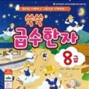 급수 한자 이미지