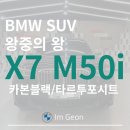 청라스카이모터스 | [출고후기] BMW X7 xDrive M50i 카본블랙/타르투포 시트(SUV 왕중의 왕)