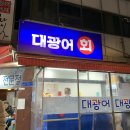 가자 대광어회 이미지