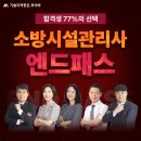 [모아바] 소방시설관리사 2차 엔드패스 오픈 알림 이미지