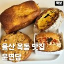 정항우케익카페옥동점 | 울산 옥동 맛집 윤연당 후기｜단호박깜빠뉴 알밤식빵 추천, 주차 가능한 베이커리카페 빵집