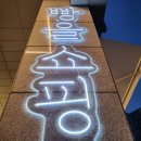 빵을쇼핑하다빵명장길음뉴타운점 이미지