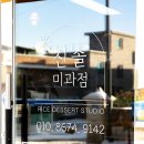 진솔미과점 이미지