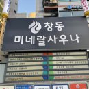 창동 미네랄 사우나 이미지