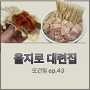 NR-6[종로]-상-405 | [을지로 대련집] 웨이팅 꿀팁, 주차정보, 보쌈, 파전, 칼국수 솔직후기