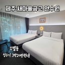 새마을로1L-45 | 제주 새마을금고연수원 호텔동 4인가족 가성비 숙소
