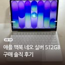 실버세상 | 맥북 네오 실버 512기가 구매 솔직 후기 개봉기 핑크 실물 느낌